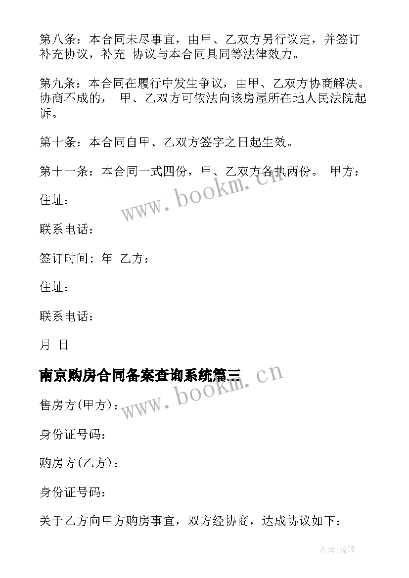 2023年南京购房合同备案查询系统 私人购房合同(模板6篇)