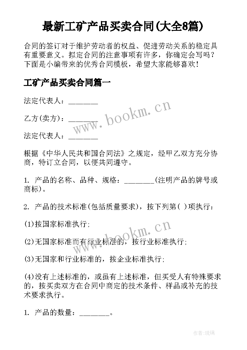 最新工矿产品买卖合同(大全8篇)