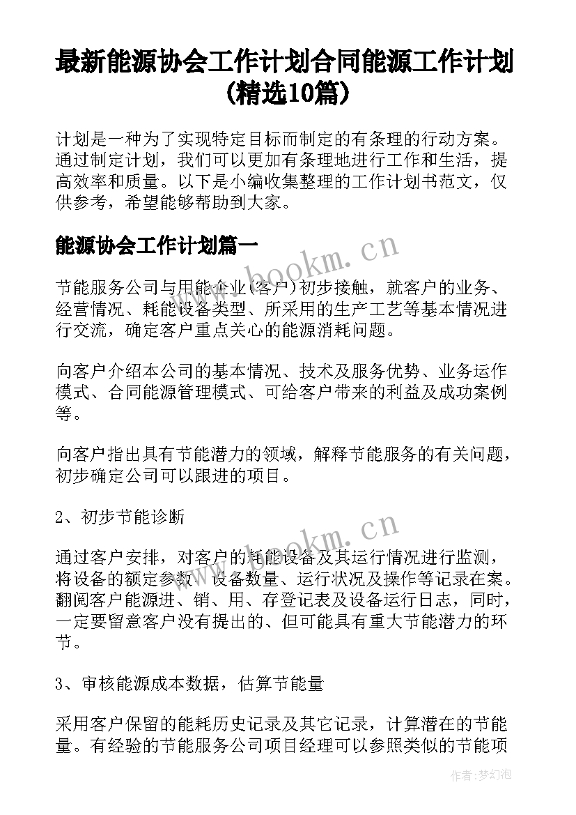 最新能源协会工作计划 合同能源工作计划(精选10篇)