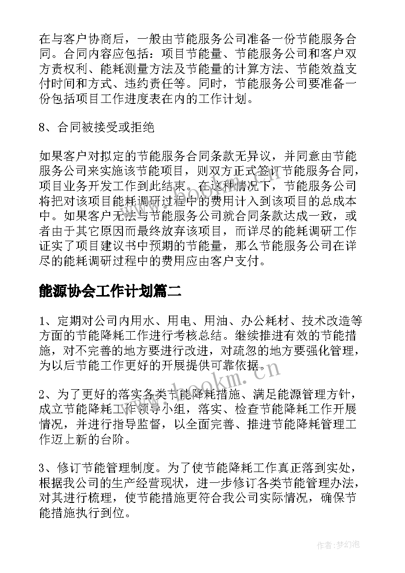 最新能源协会工作计划 合同能源工作计划(精选10篇)