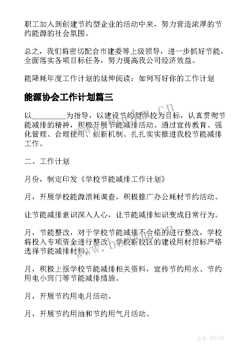 最新能源协会工作计划 合同能源工作计划(精选10篇)