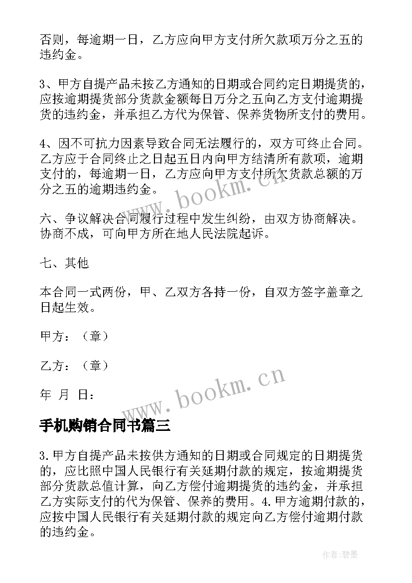 2023年手机购销合同书(优质6篇)