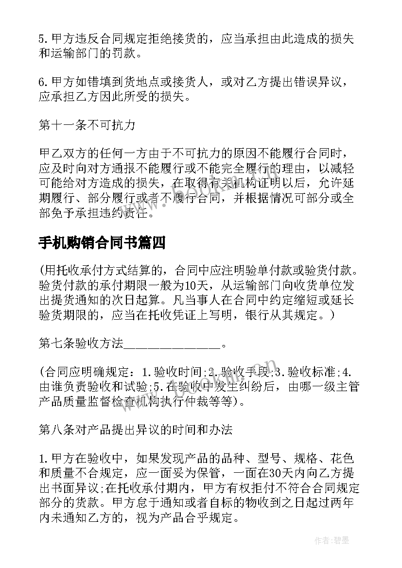 2023年手机购销合同书(优质6篇)