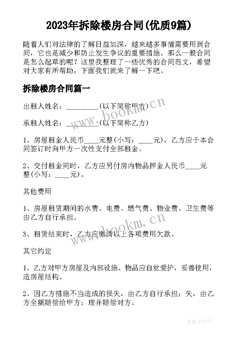 2023年拆除楼房合同(优质9篇)