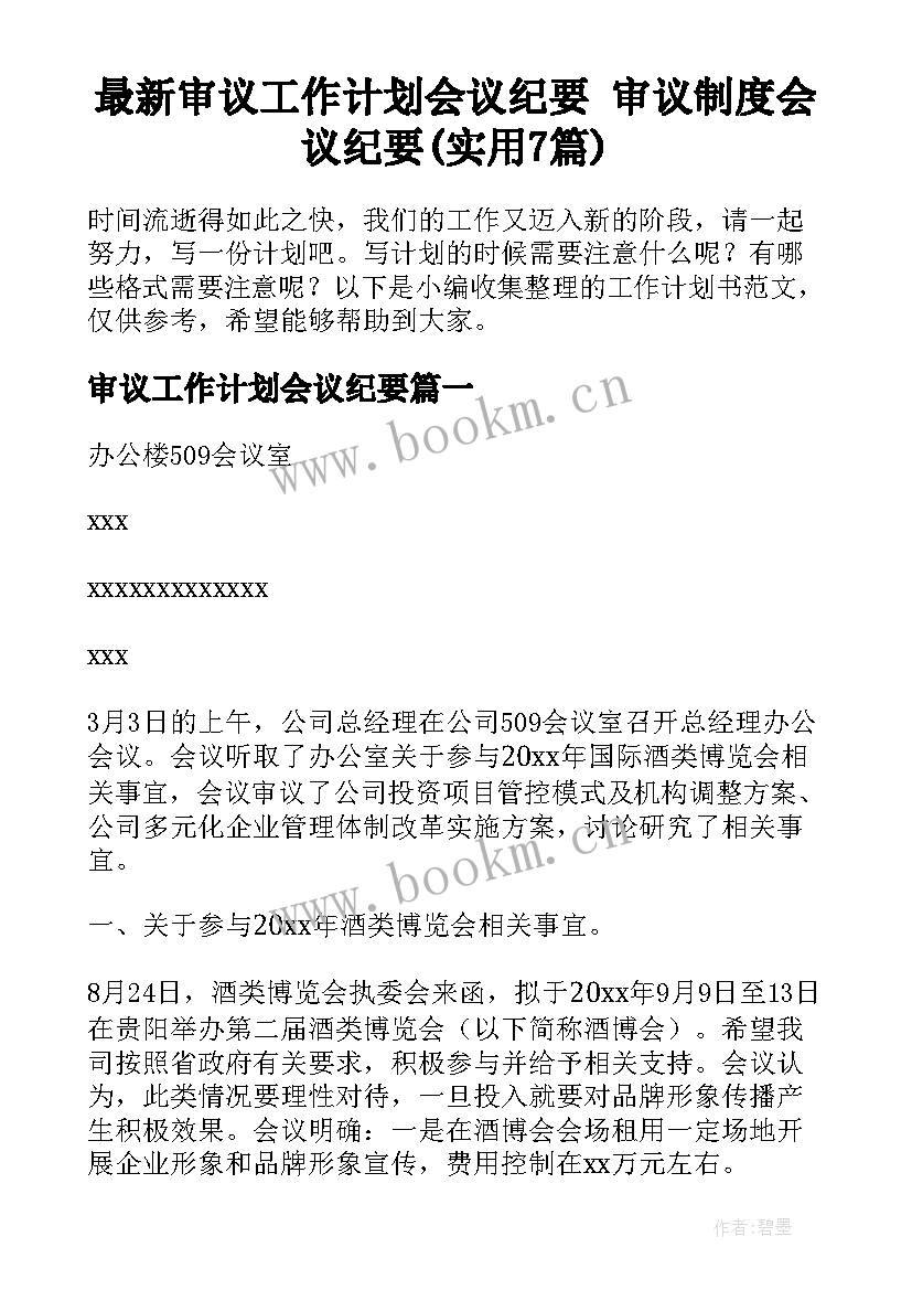 最新审议工作计划会议纪要 审议制度会议纪要(实用7篇)