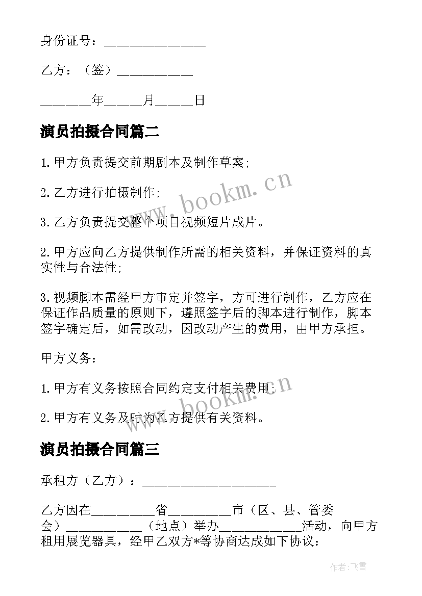 演员拍摄合同(汇总6篇)