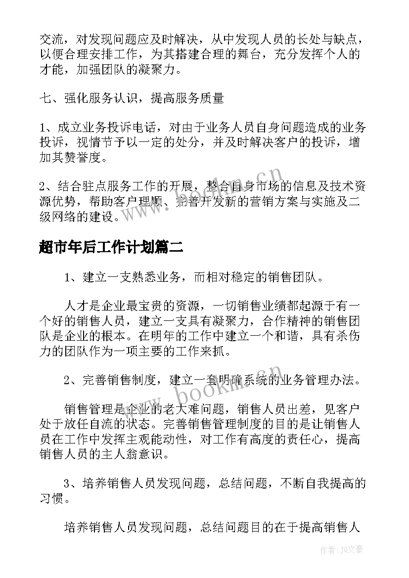 最新超市年后工作计划(优质5篇)