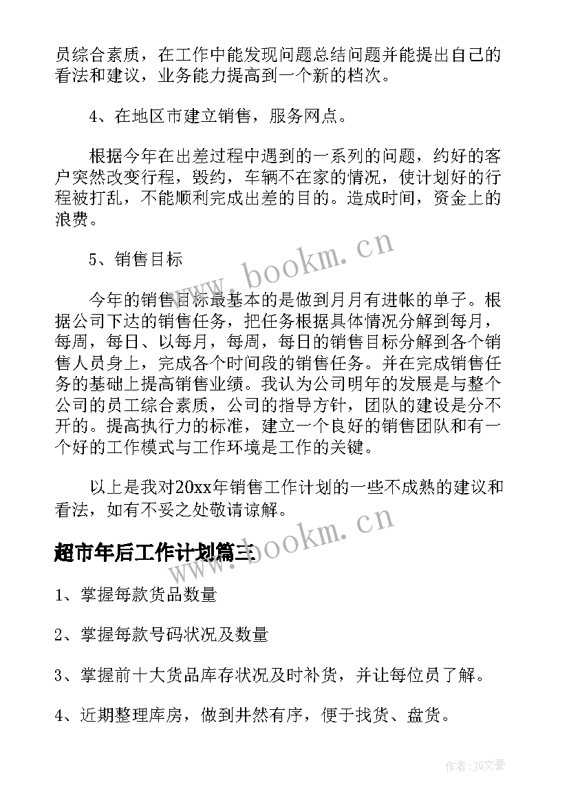 最新超市年后工作计划(优质5篇)