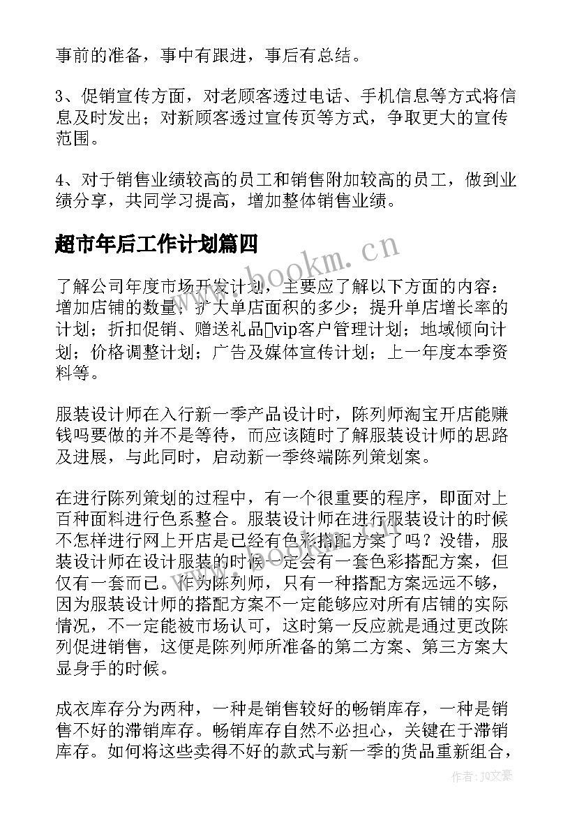 最新超市年后工作计划(优质5篇)