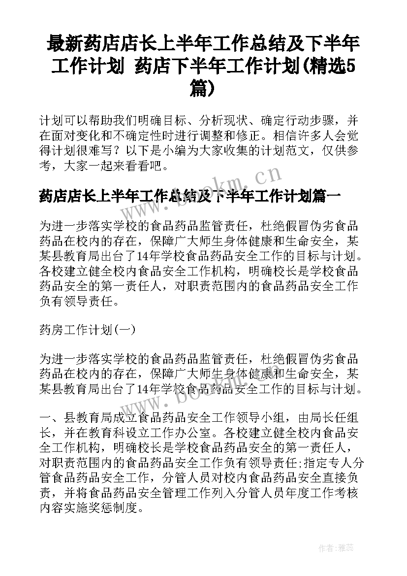 最新药店店长上半年工作总结及下半年工作计划 药店下半年工作计划(精选5篇)