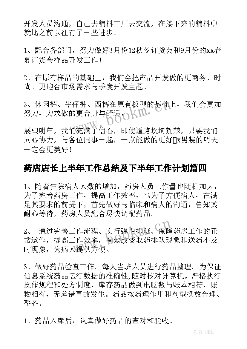 最新药店店长上半年工作总结及下半年工作计划 药店下半年工作计划(精选5篇)