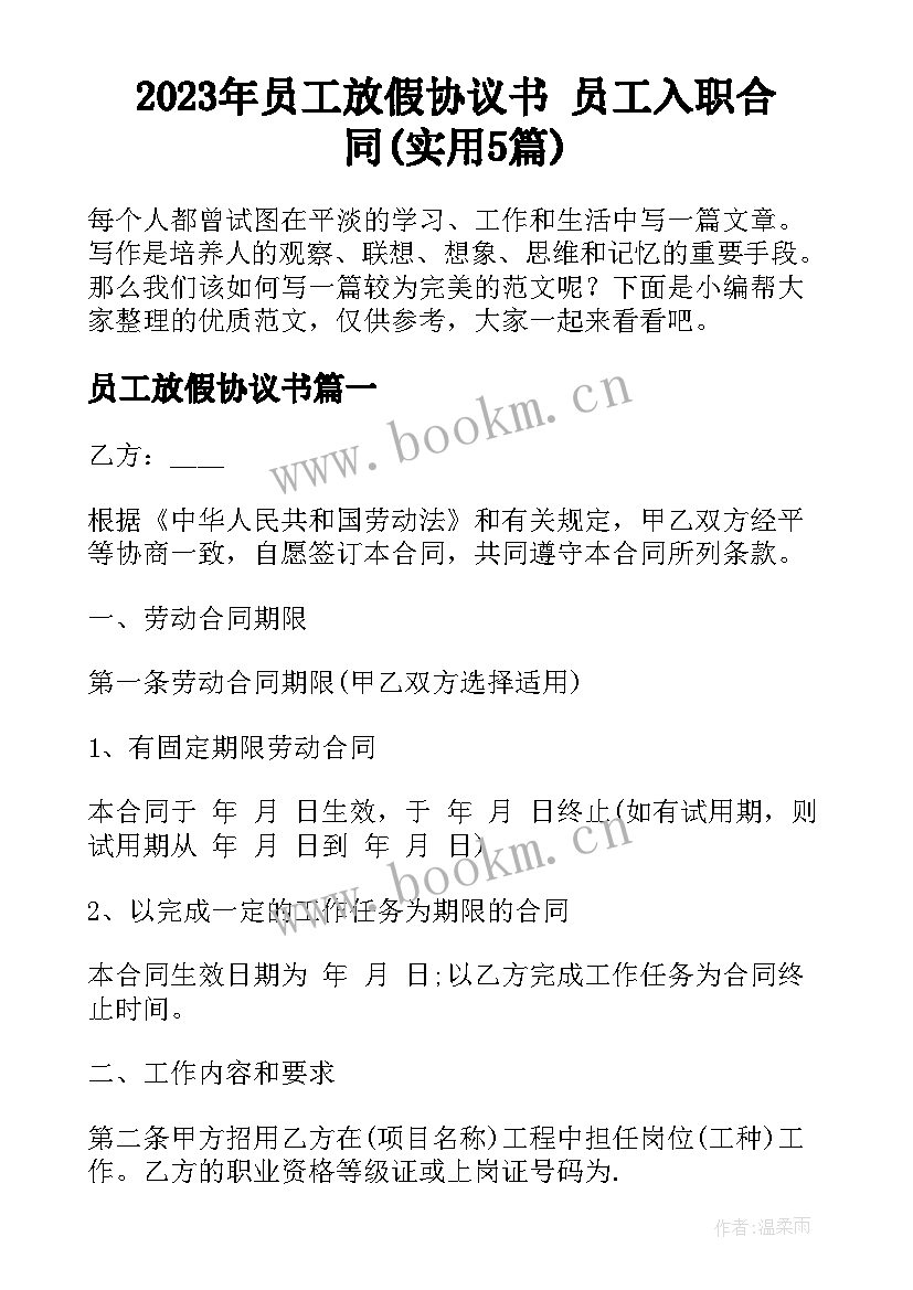 2023年员工放假协议书 员工入职合同(实用5篇)