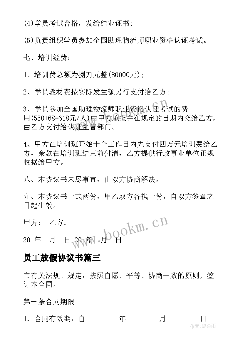 2023年员工放假协议书 员工入职合同(实用5篇)