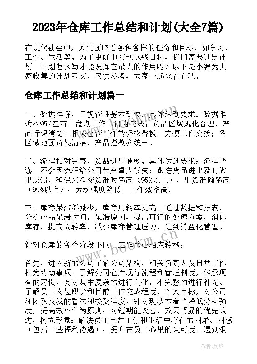 2023年仓库工作总结和计划(大全7篇)