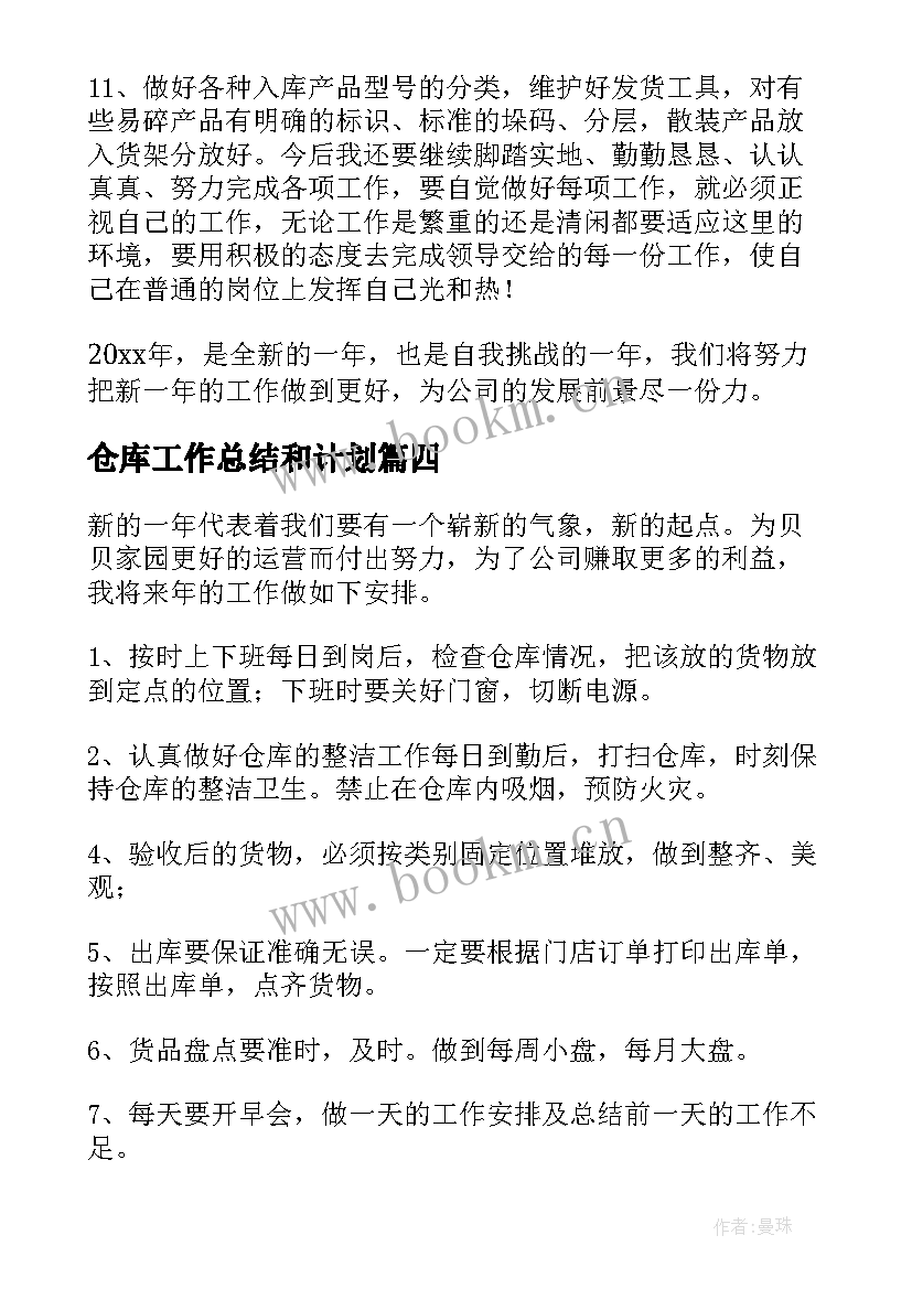 2023年仓库工作总结和计划(大全7篇)