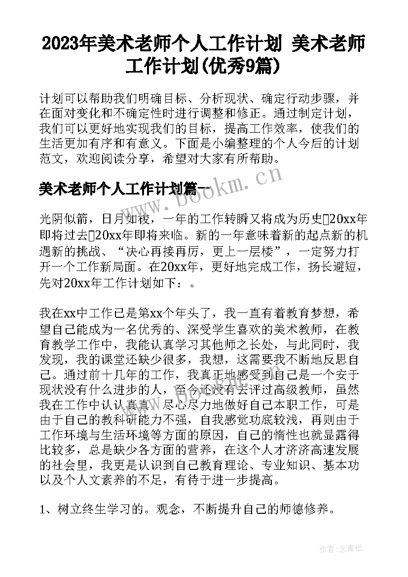 2023年美术老师个人工作计划 美术老师工作计划(优秀9篇)