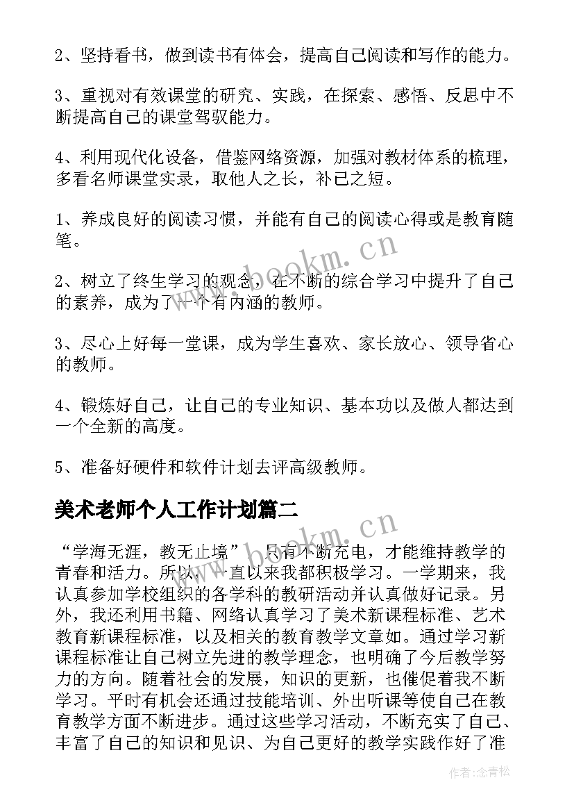 2023年美术老师个人工作计划 美术老师工作计划(优秀9篇)