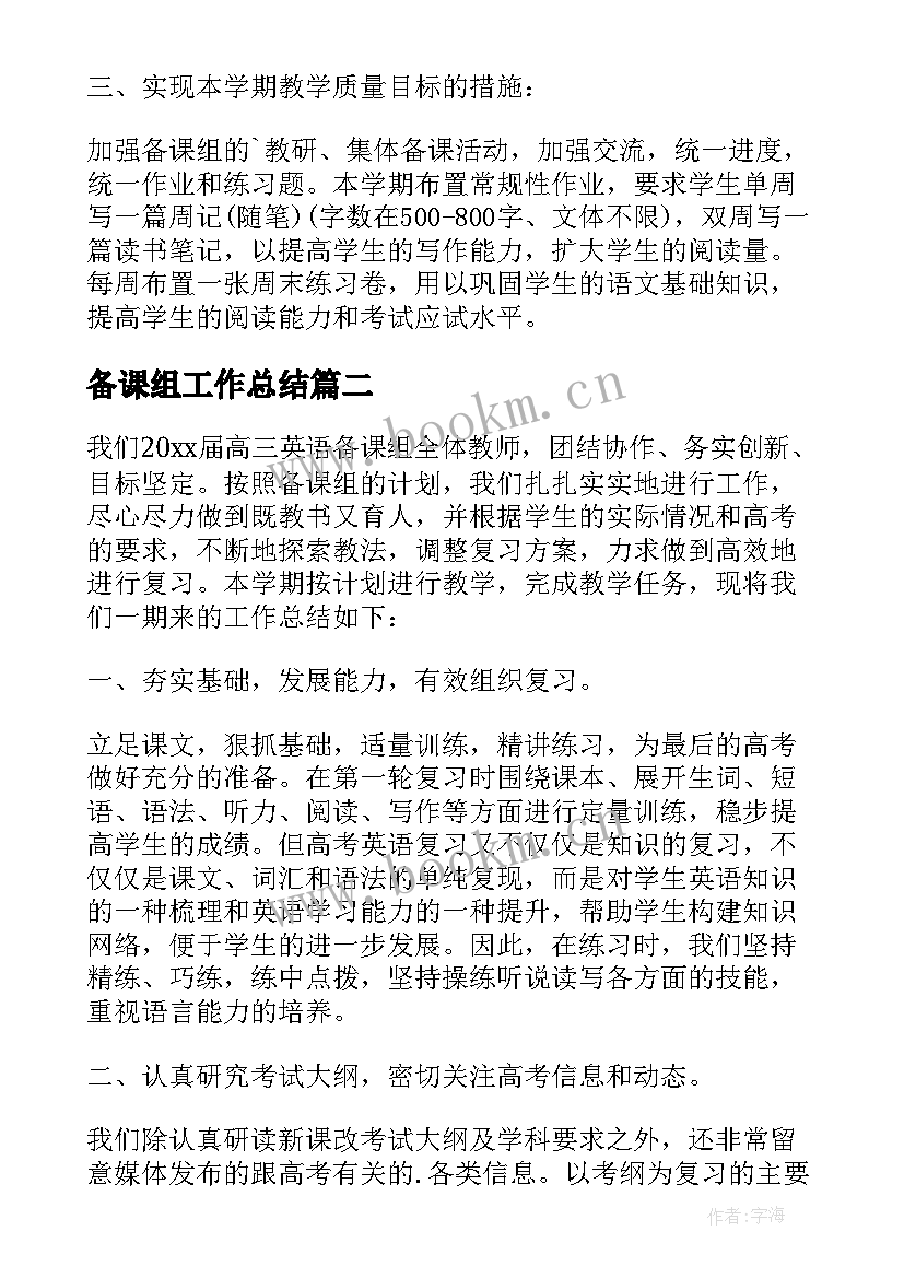 最新备课组工作总结 语文备课组工作总结汇报(大全5篇)