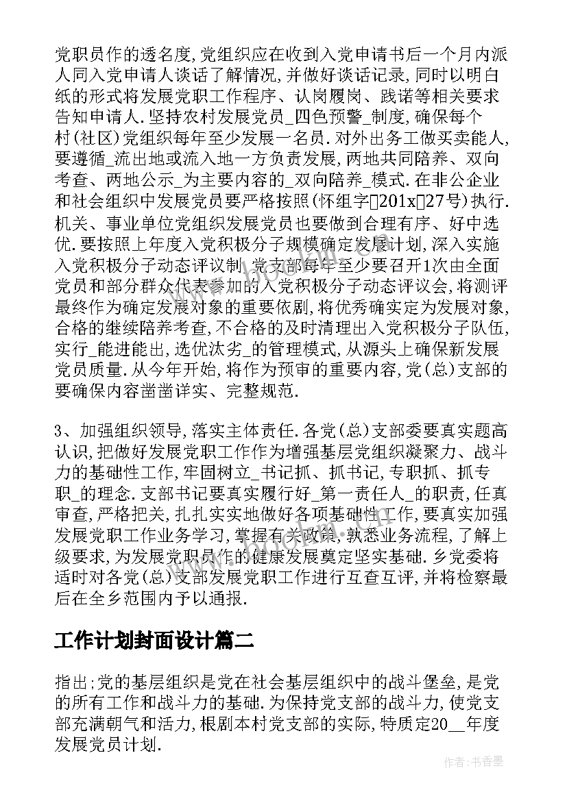 工作计划封面设计 发展党员工作计划封面(模板5篇)