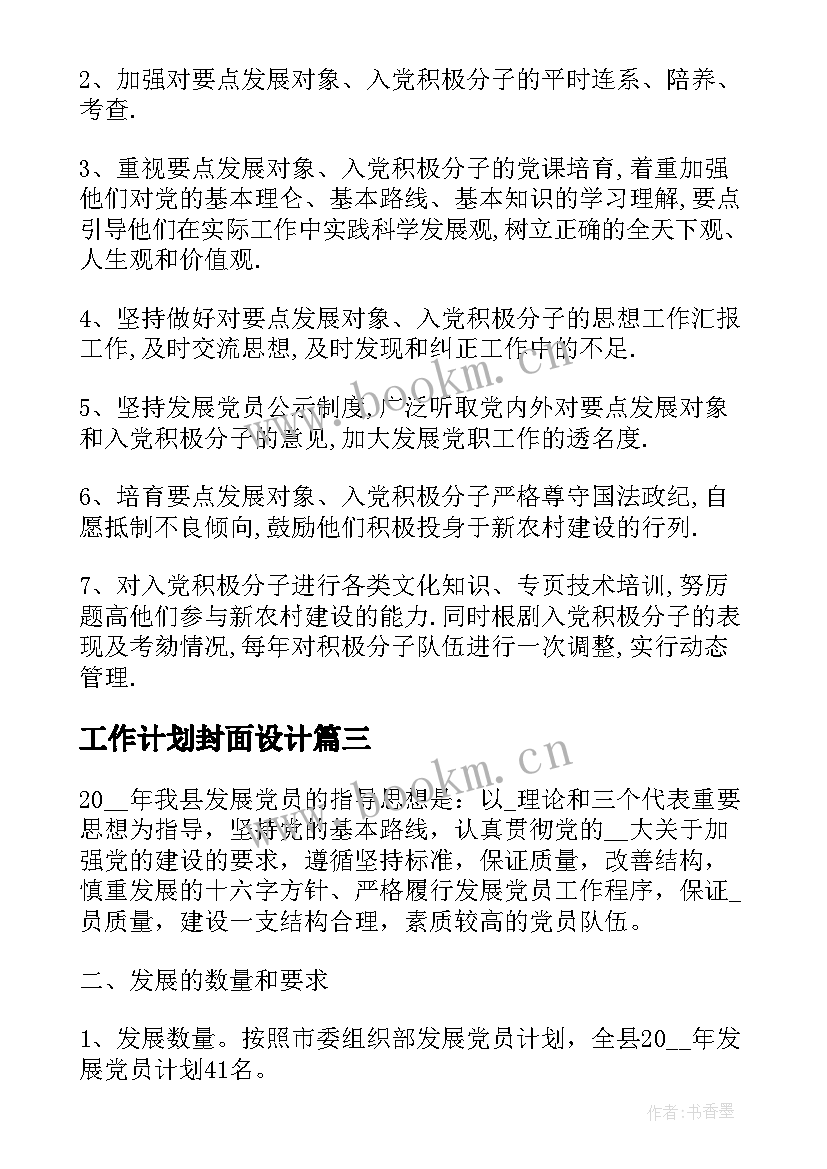 工作计划封面设计 发展党员工作计划封面(模板5篇)