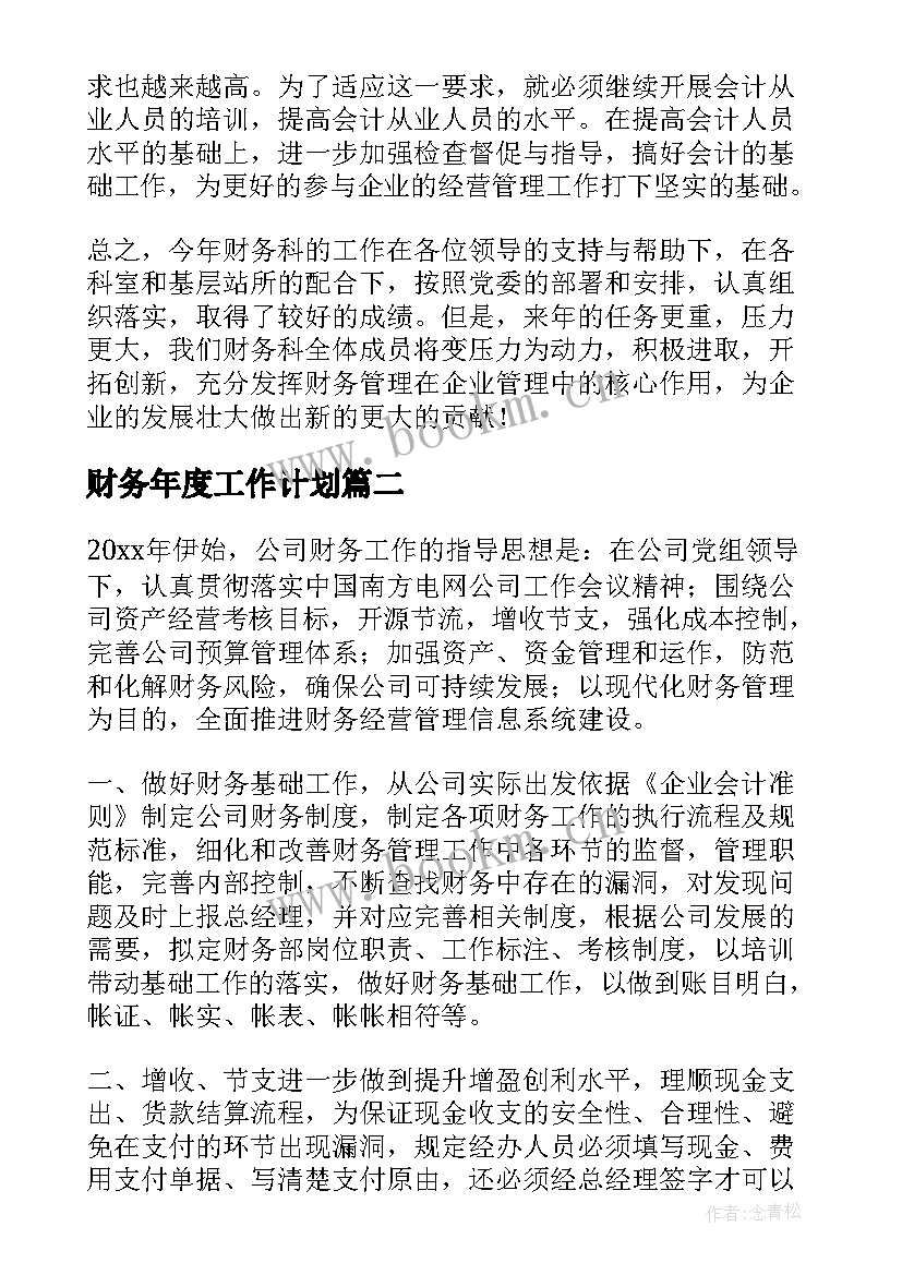 最新财务年度工作计划(模板5篇)