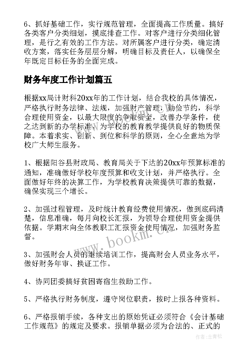 最新财务年度工作计划(模板5篇)