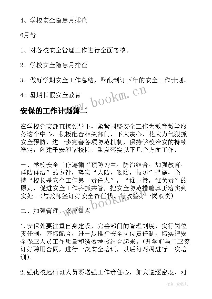 2023年安保的工作计划 安保工作计划(实用7篇)