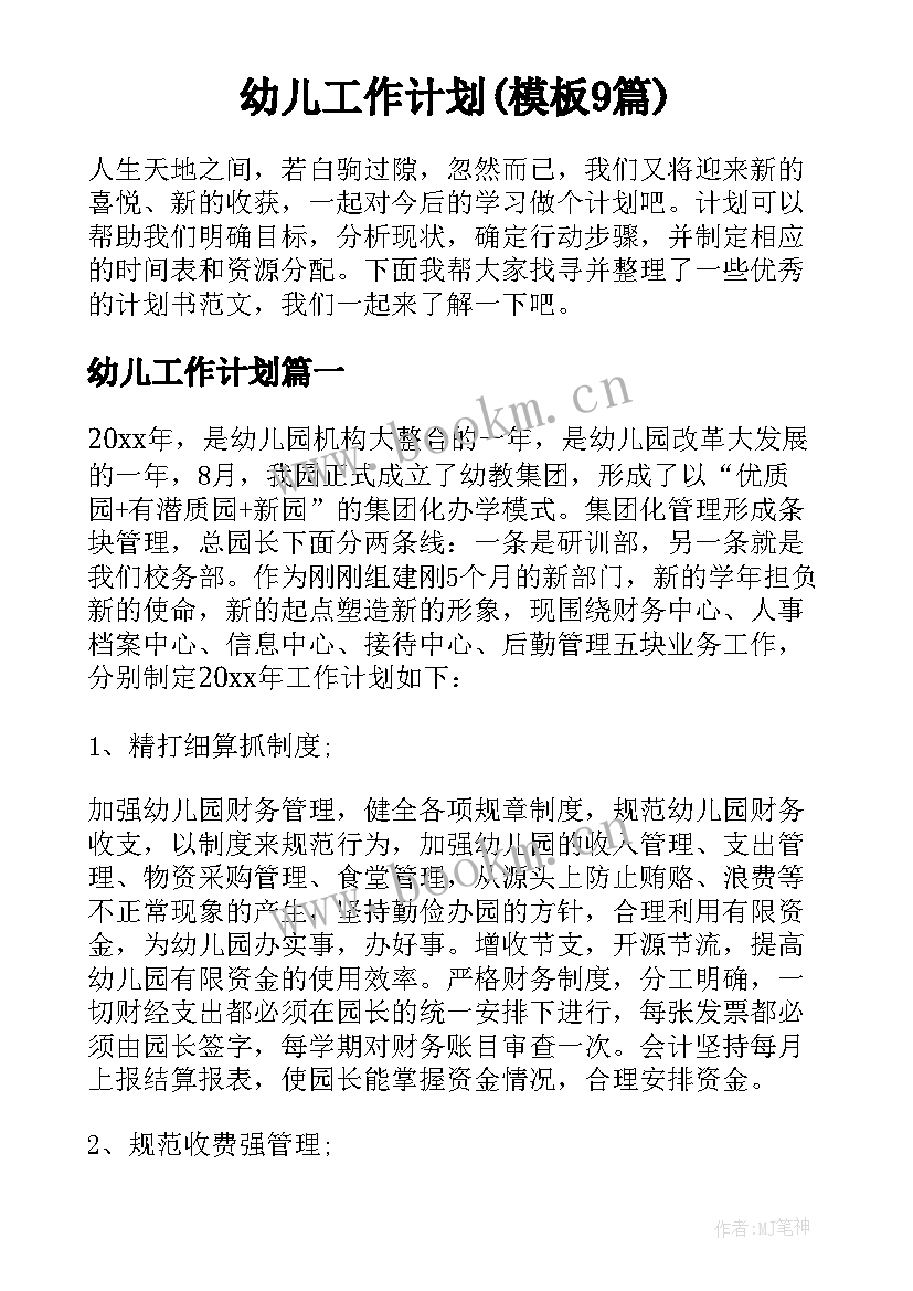 幼儿工作计划(模板9篇)