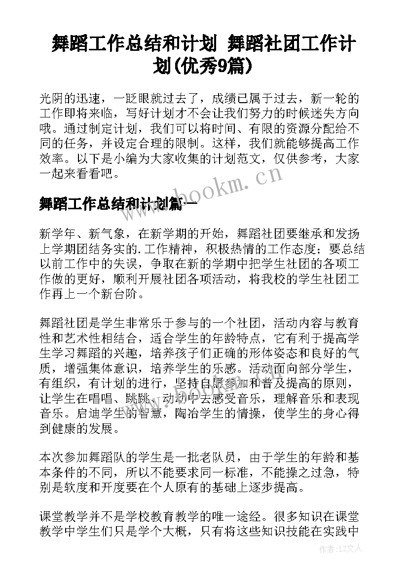 舞蹈工作总结和计划 舞蹈社团工作计划(优秀9篇)