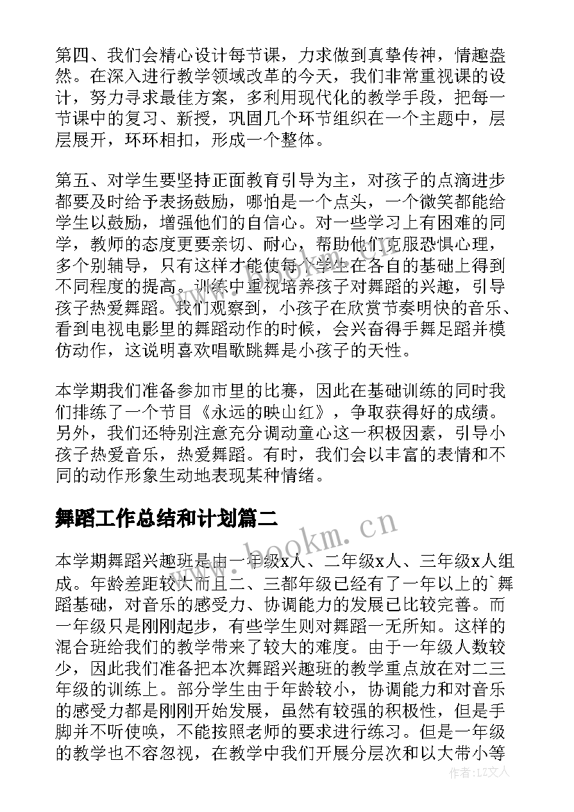 舞蹈工作总结和计划 舞蹈社团工作计划(优秀9篇)