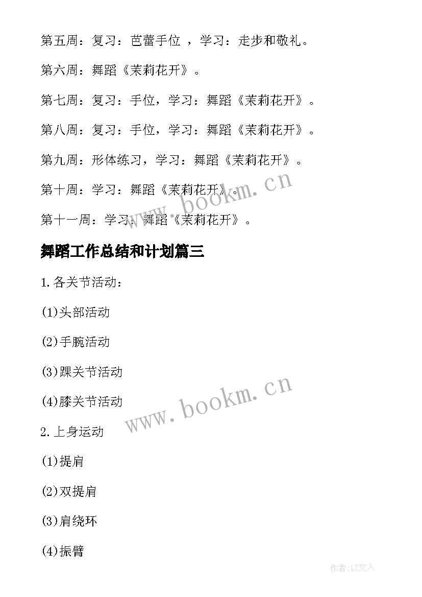 舞蹈工作总结和计划 舞蹈社团工作计划(优秀9篇)