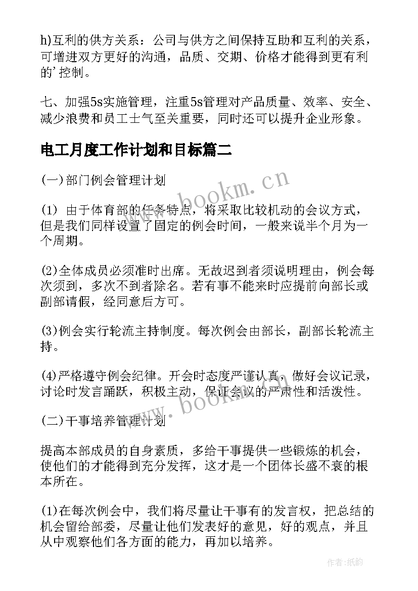 2023年电工月度工作计划和目标(实用5篇)