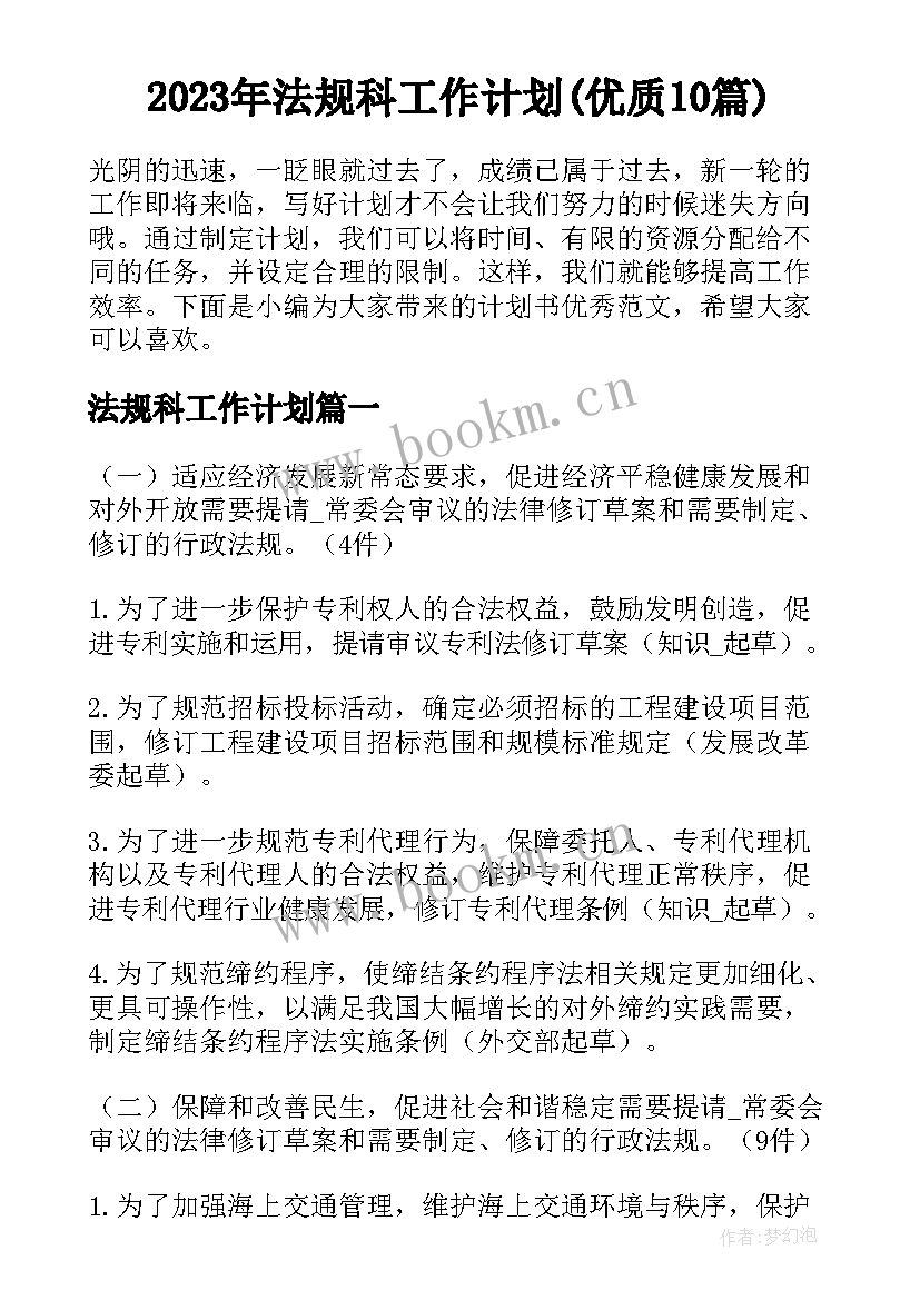 2023年法规科工作计划(优质10篇)