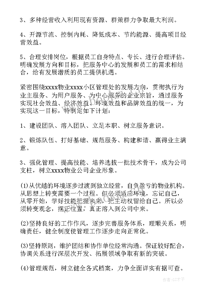 最新物业维修节前工作计划 物业维修工作计划(通用5篇)