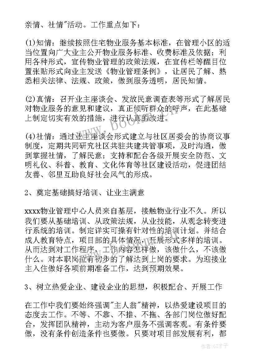 最新物业维修节前工作计划 物业维修工作计划(通用5篇)