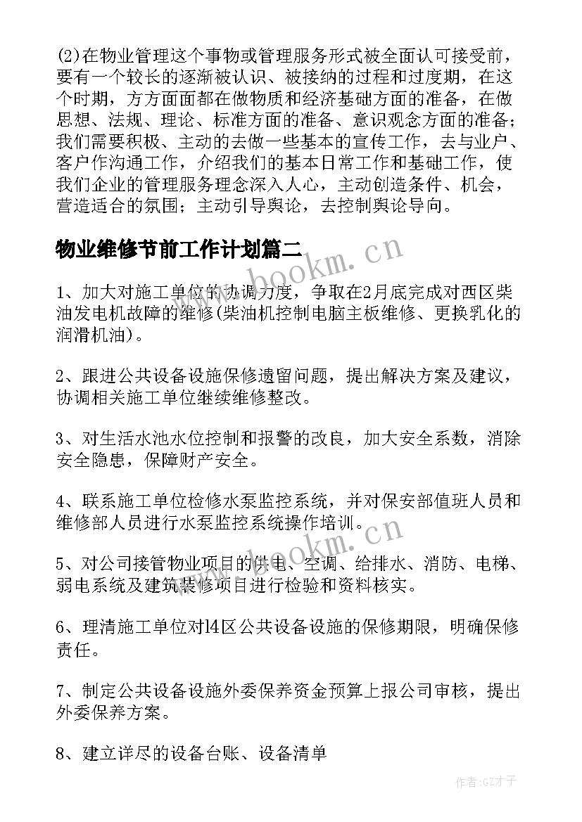 最新物业维修节前工作计划 物业维修工作计划(通用5篇)