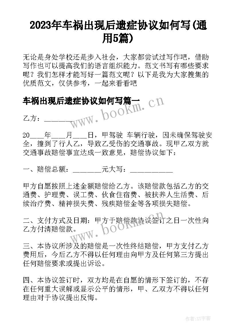 2023年车祸出现后遗症协议如何写(通用5篇)