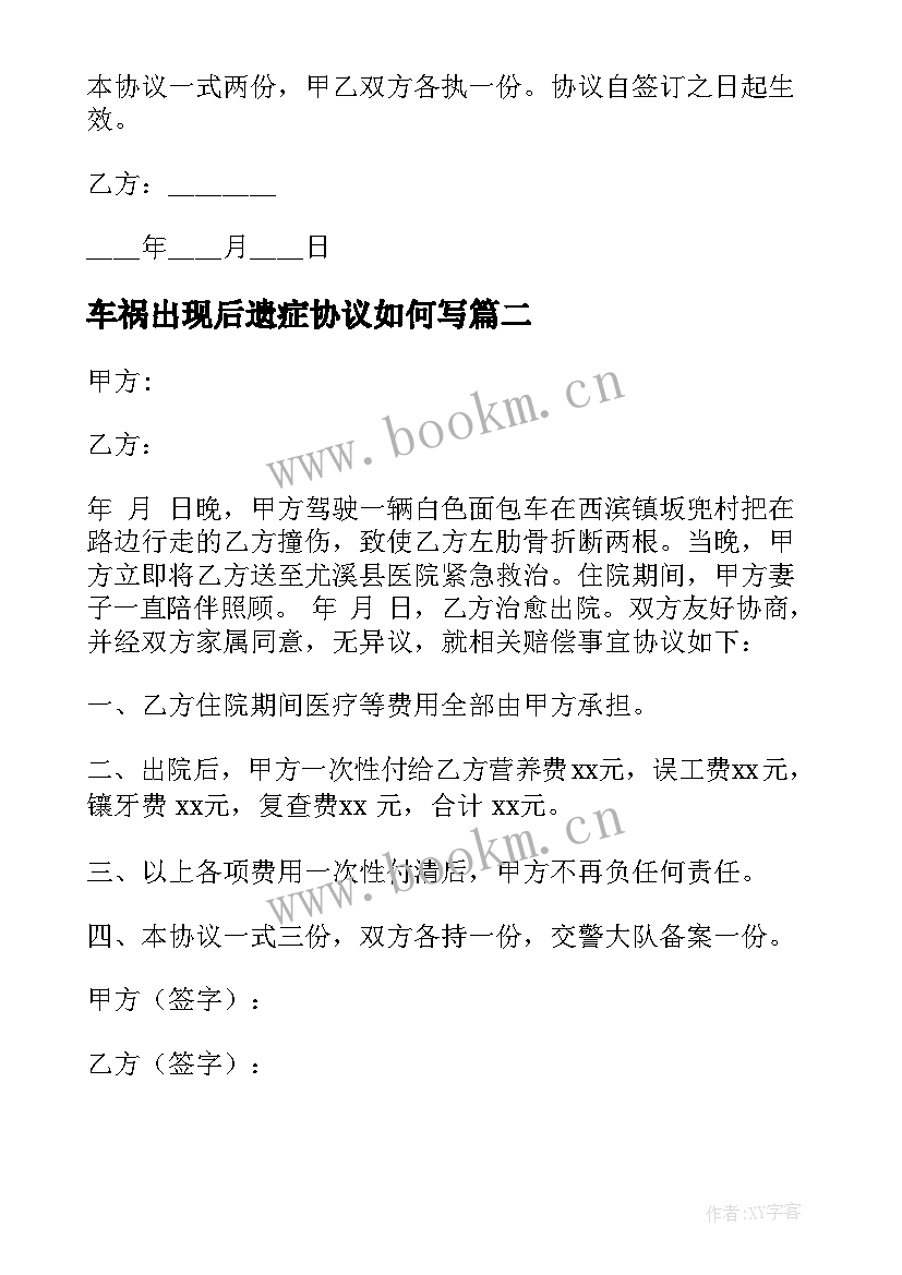 2023年车祸出现后遗症协议如何写(通用5篇)