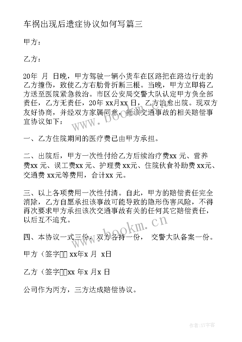 2023年车祸出现后遗症协议如何写(通用5篇)