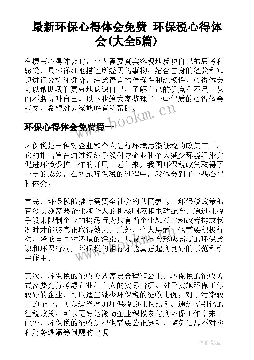 最新环保心得体会免费 环保税心得体会(大全5篇)