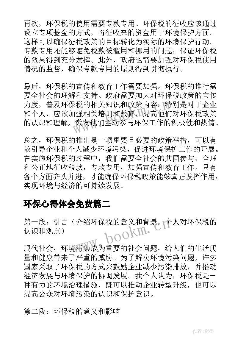 最新环保心得体会免费 环保税心得体会(大全5篇)