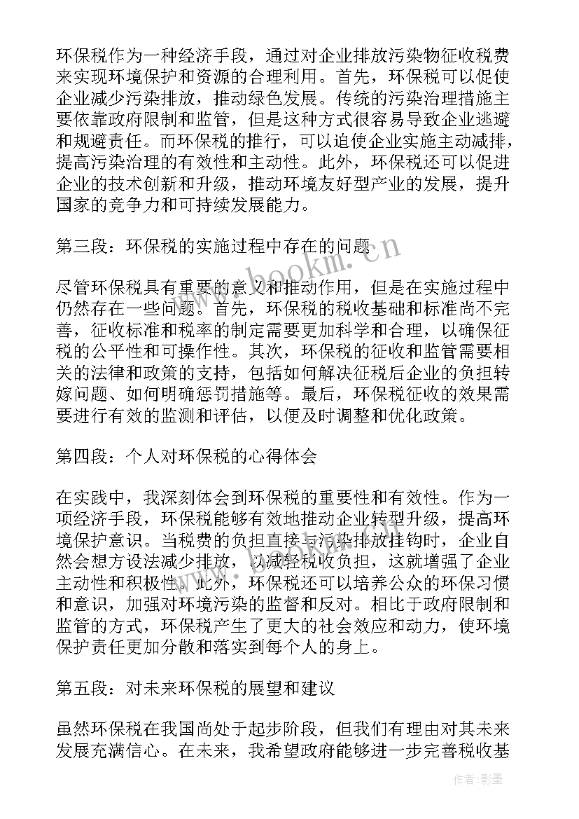 最新环保心得体会免费 环保税心得体会(大全5篇)