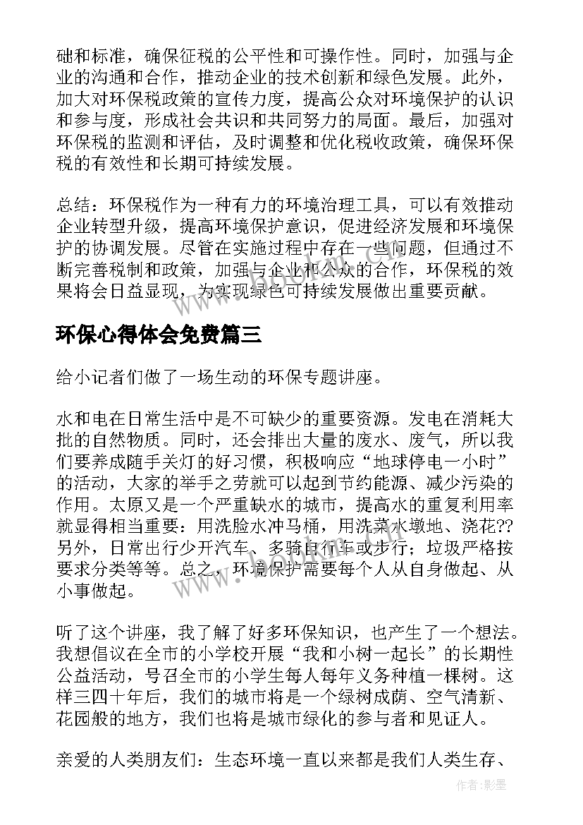 最新环保心得体会免费 环保税心得体会(大全5篇)