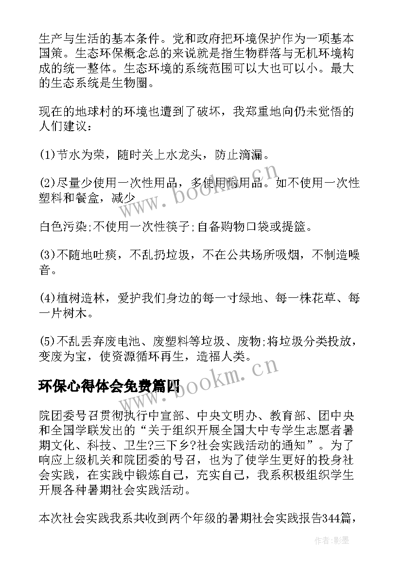 最新环保心得体会免费 环保税心得体会(大全5篇)