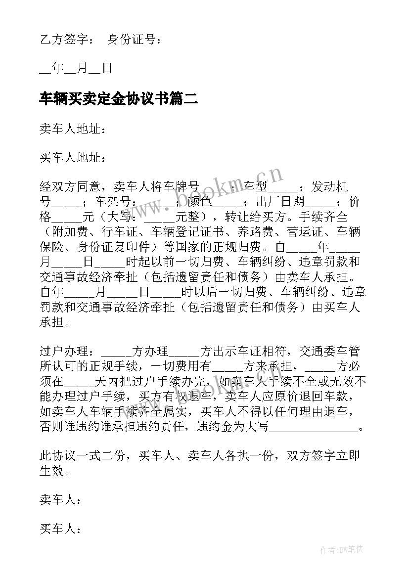 车辆买卖定金协议书(大全5篇)