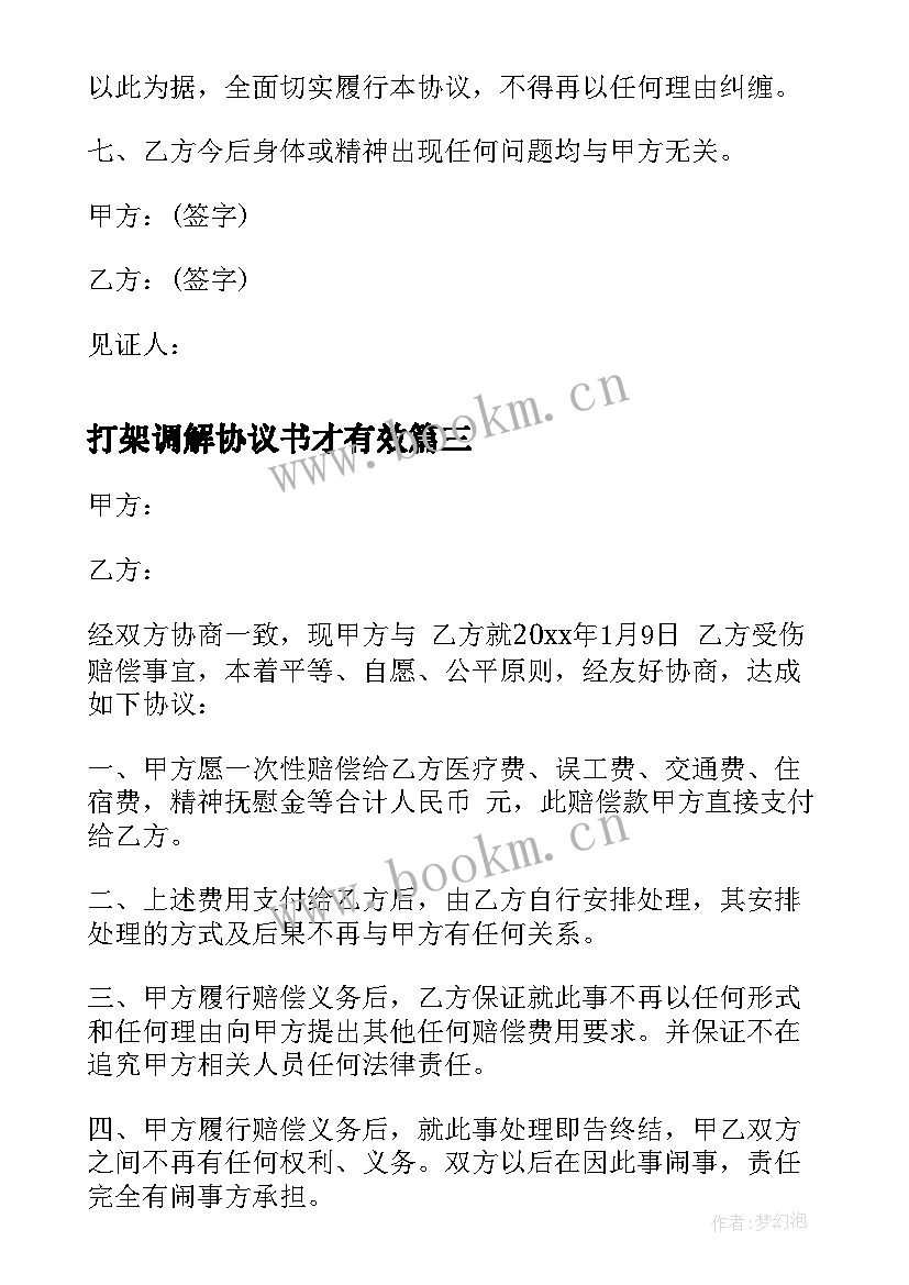 2023年打架调解协议书才有效(优质9篇)