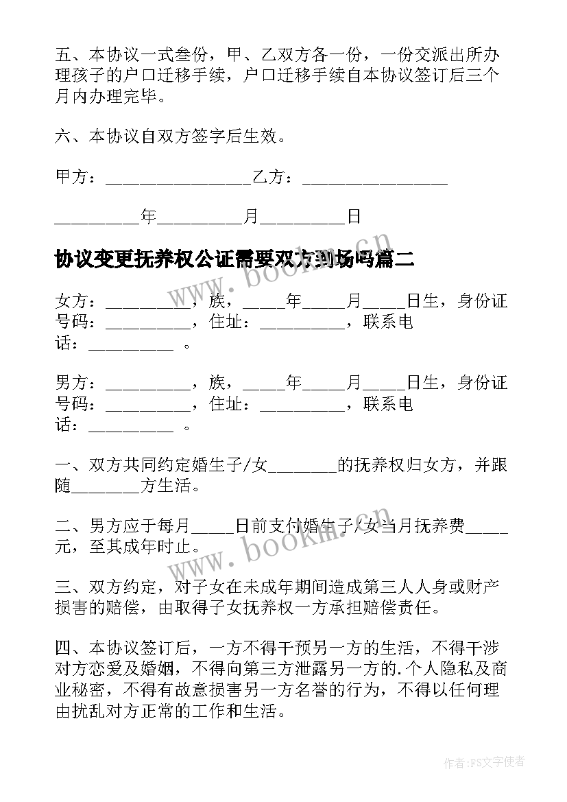 最新协议变更抚养权公证需要双方到场吗 抚养权变更协议(优秀6篇)