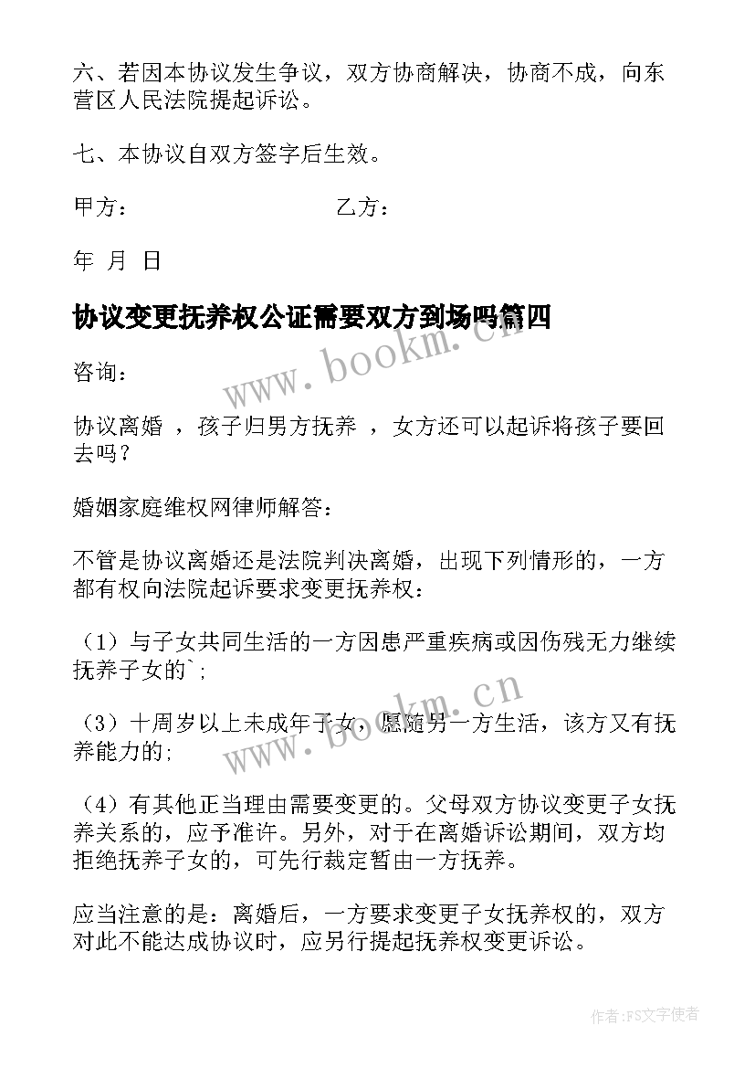 最新协议变更抚养权公证需要双方到场吗 抚养权变更协议(优秀6篇)