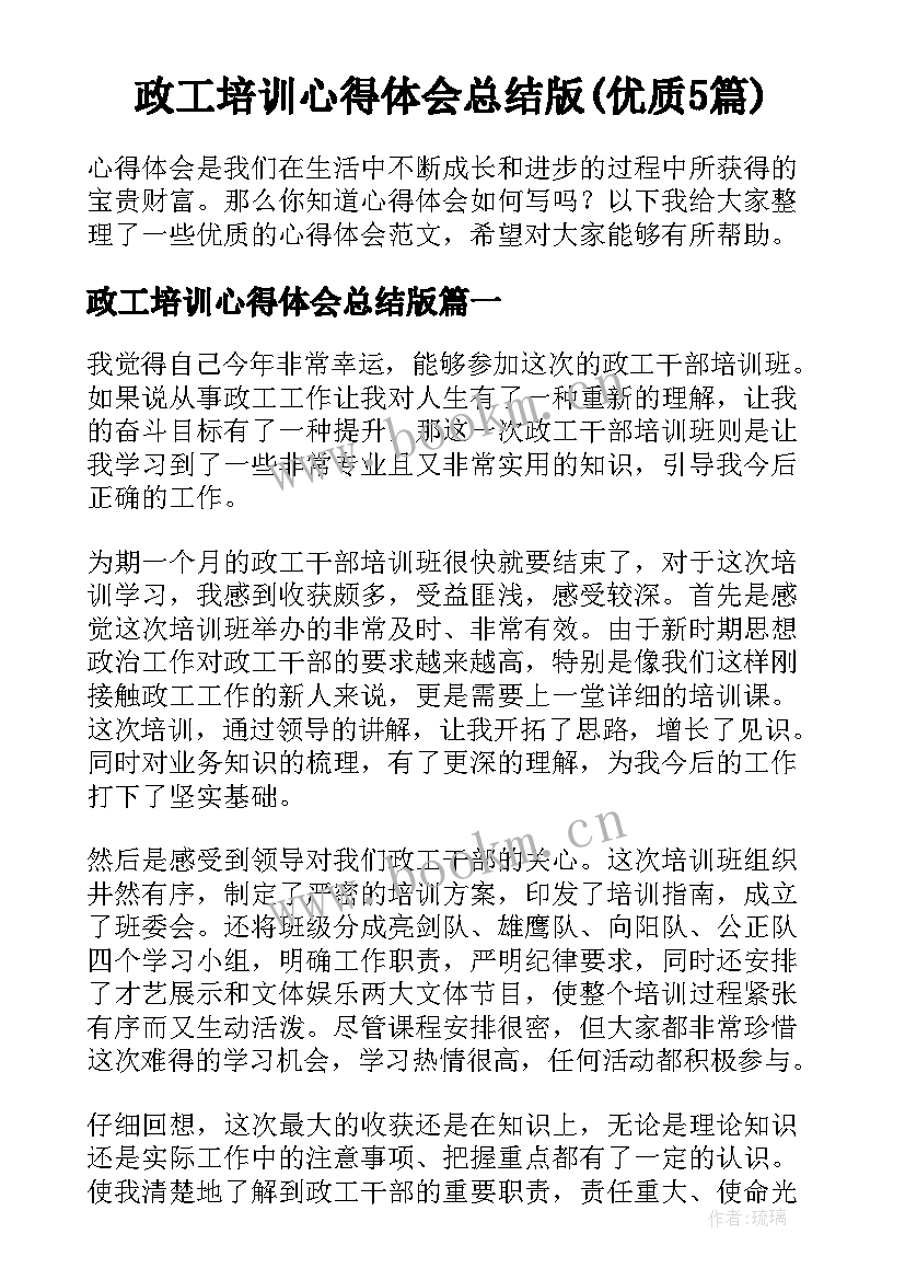 政工培训心得体会总结版(优质5篇)