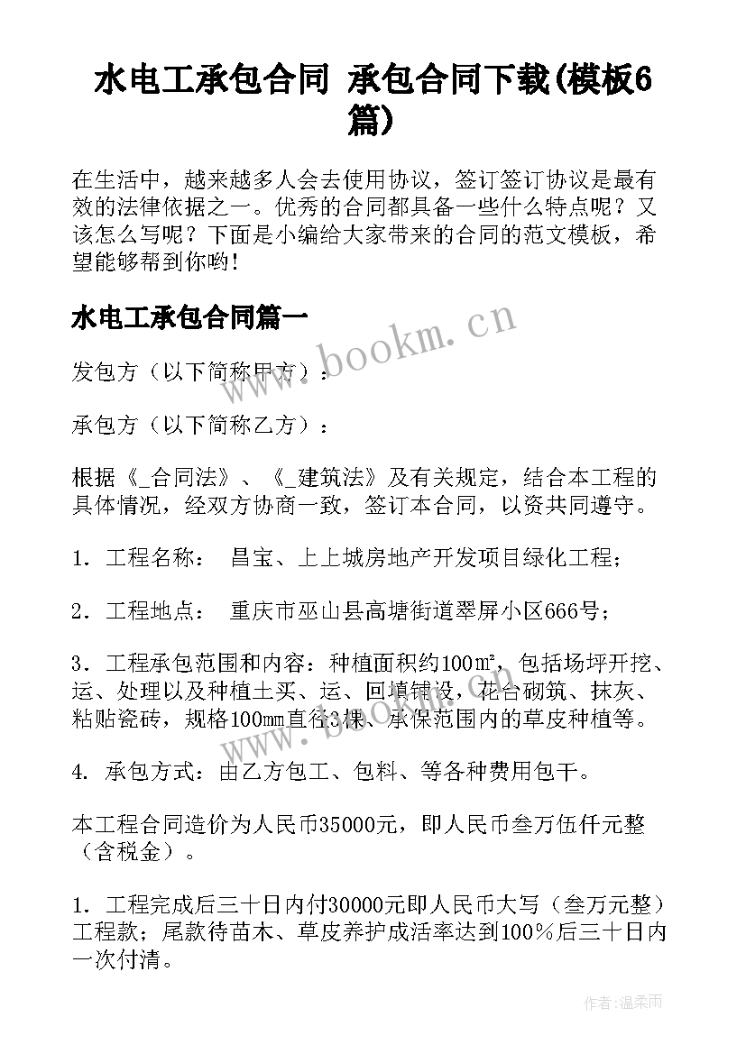 水电工承包合同 承包合同下载(模板6篇)